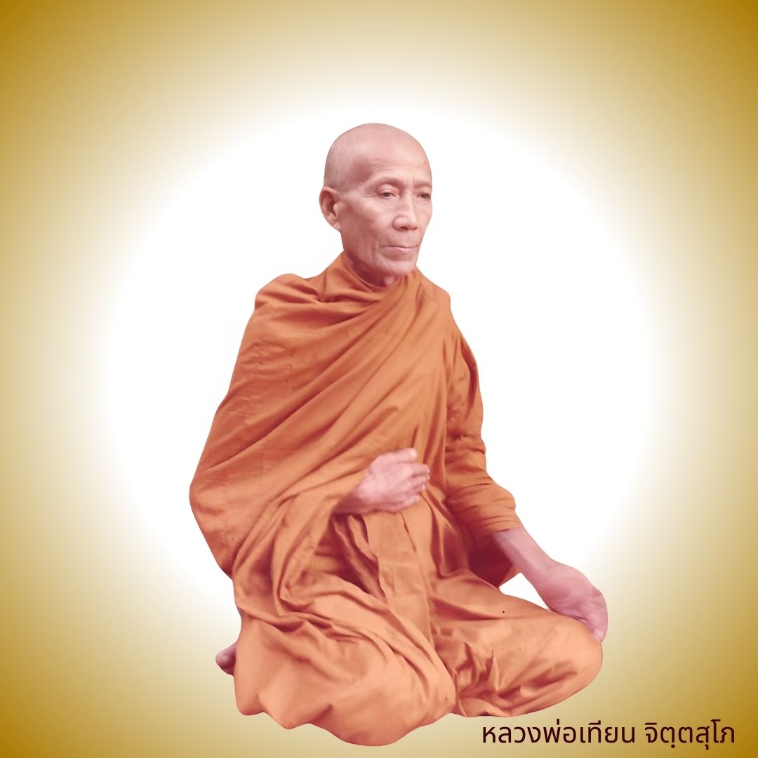 ภาพประกอบคำสอนหลวงพ่อเทียน ตอนที่ 113