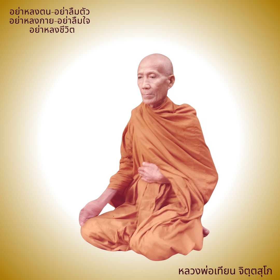 ภาพประกอบคำสอนหลวงพ่อเทียน ตอนที่ 052