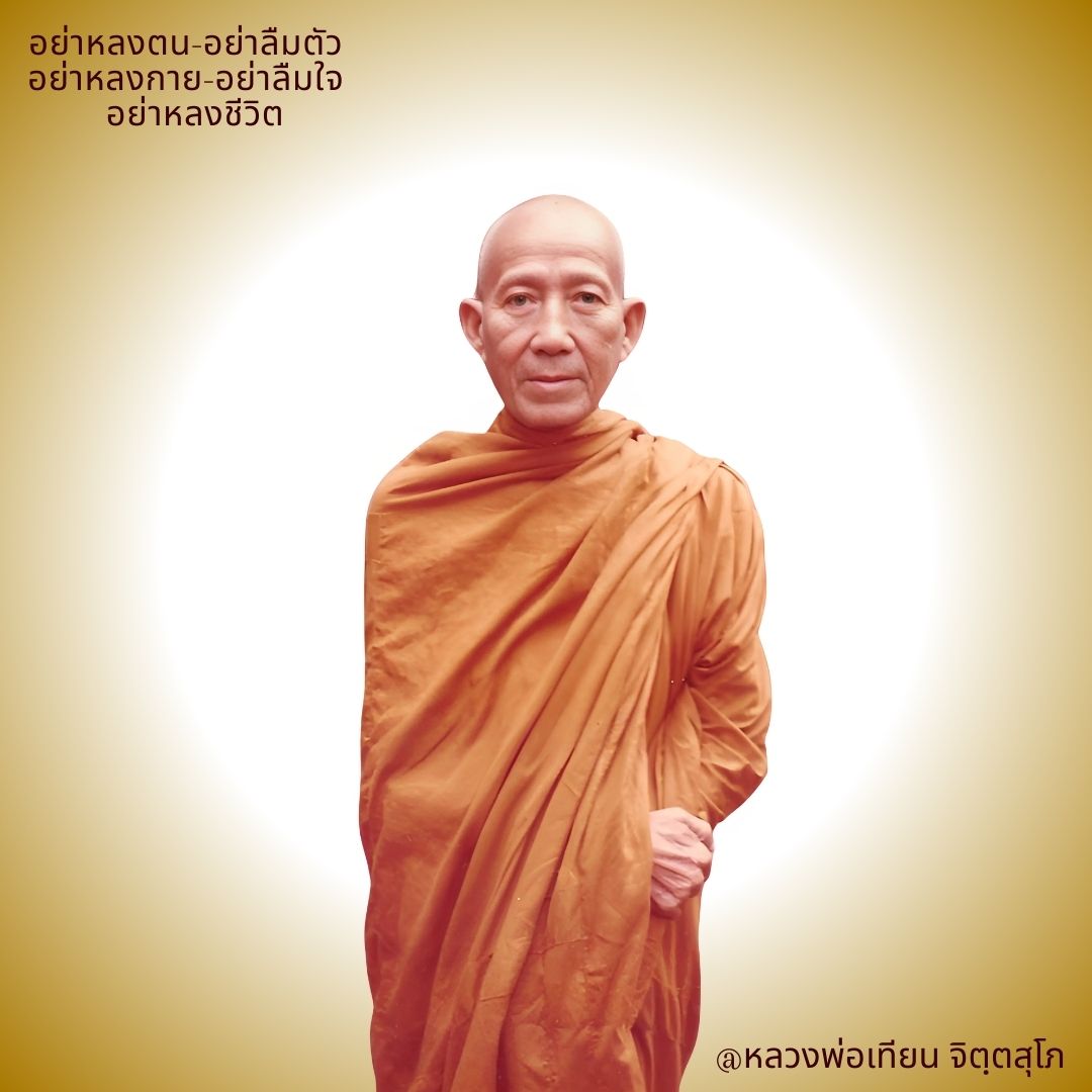 ภาพประกอบคำสอนหลวงพ่อเทียน ตอนที่ 116