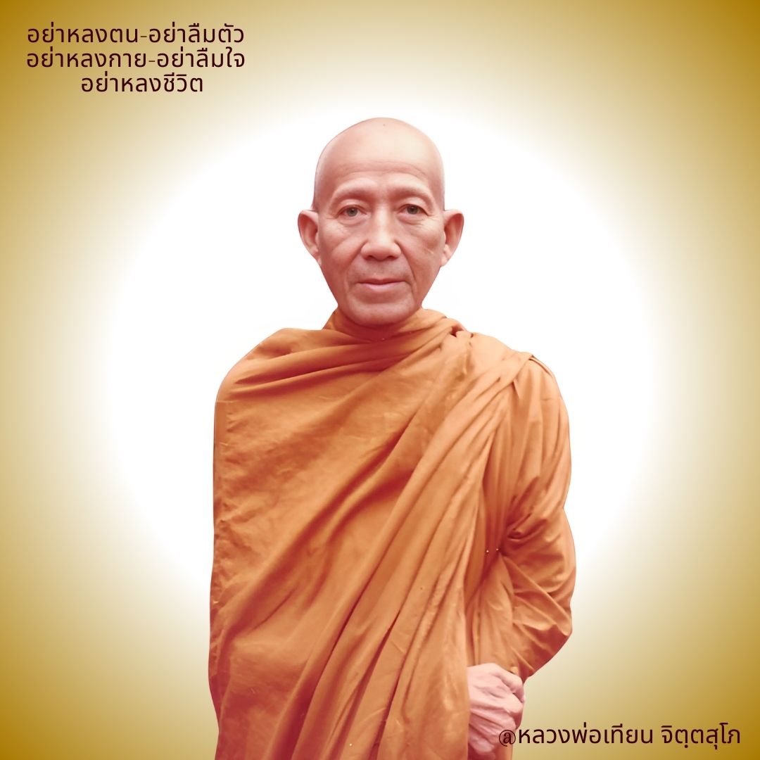 ภาพประกอบคำสอนหลวงพ่อเทียน ตอนที่ 241