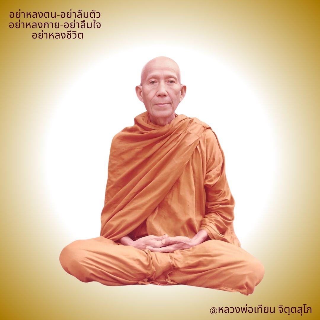 ภาพประกอบคำสอนหลวงพ่อเทียน ตอนที่ 056