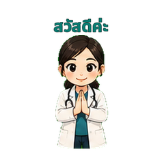หมอรู้พร้อมดูแล