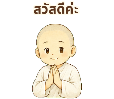 แม่ชีรู้ยกมือไหว้ ทักทายอย่างมีสติ