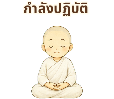 แม่ชีรู้ในช่วงเวลาพักและกลับมาอยู่กับปัจจุบัน