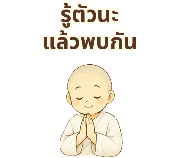 แม่ชีรู้ส่งกำลังใจให้เริ่มต้นใหม่อย่างมีสติ